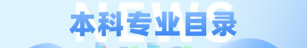 本科专业目录