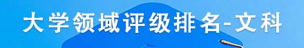 文科大学评级