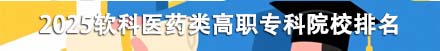 医药类高职专科院校排名