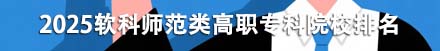师范类高职专科院校排名