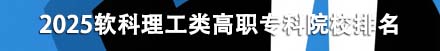 理工类高职专科院校排名