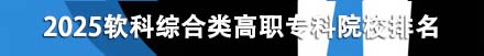综合类高职专科院校排名