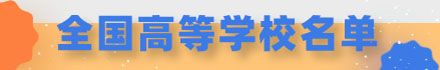 全国高等学校名单