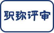 机电中级工程师职称评定条件