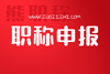 中级职称评定条件及流程