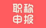 中级职称评定流程和步骤