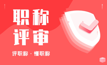 副高职称评审业绩要求