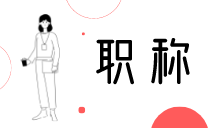 中级职称评定流程和步骤
