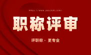 中级职称评定条件及流程