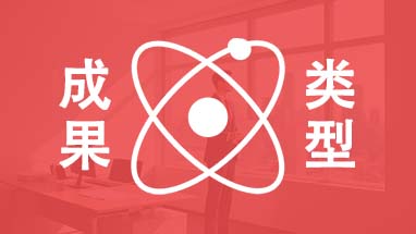 北京职称评审业绩成果