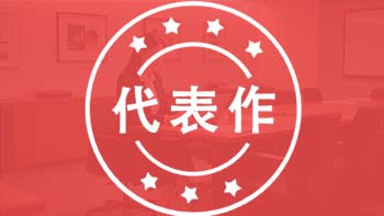 北京中级职称评审答辩代表作
