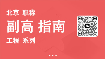 副高职称