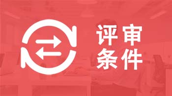 北京职称评审条件