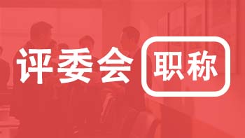北京职称各专业评委会