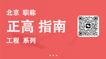 正高职称