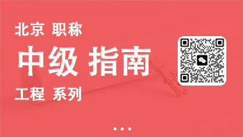 中级职称