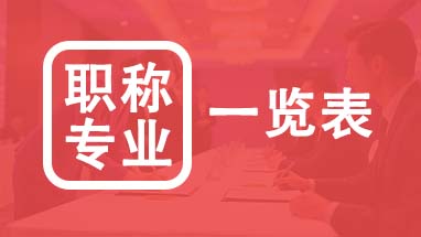 北京职称专业一览表