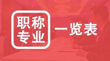 北京职称专业一览表