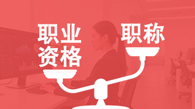 职业资格对等职称目录