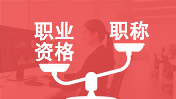职业资格对等职称目录