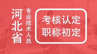 职称初定
