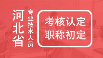 职称初定