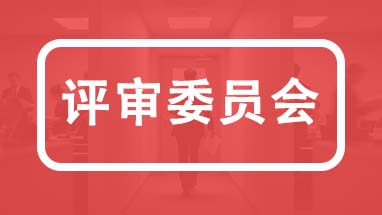 河北职称各专业评委会