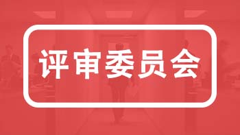河北职称各专业评委会