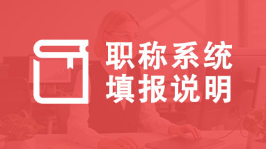 评职称