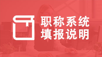 评职称