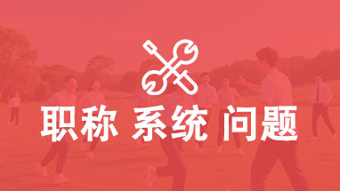 评职称