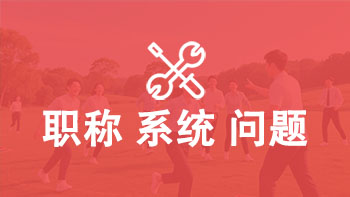 评职称