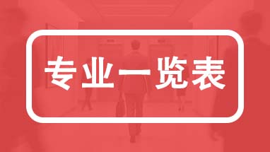 河北职称专业一览表