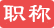 河北职称网-熊职称「工程师职称」职称证书「职称评定」评职称