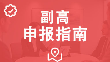 山东副高职称