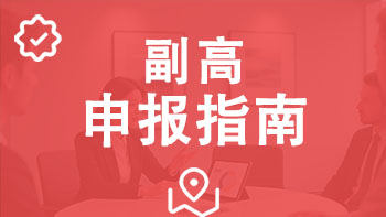 副高职称