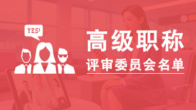 山东高级职称评委会