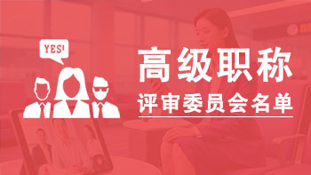 山东高级职称评委会