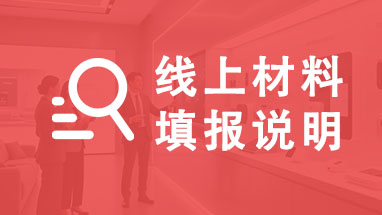 山东职称线上材料填报