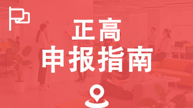 山东正高职称