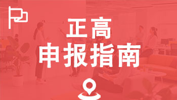 正高职称