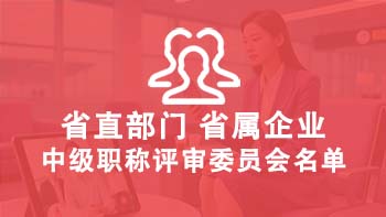 山东中级职称评委会