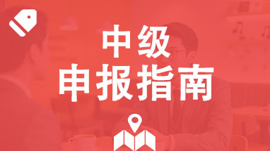 山东中级职称