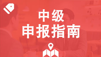 中级职称