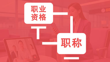 职业资格对等职称目录