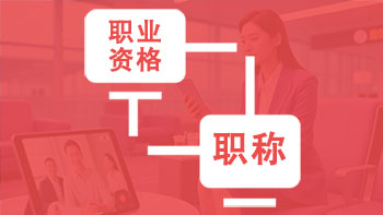 职业资格对等职称目录
