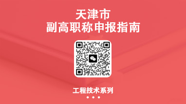 天津副高职称