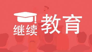 天津继续教育