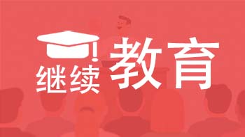 天津继续教育课时