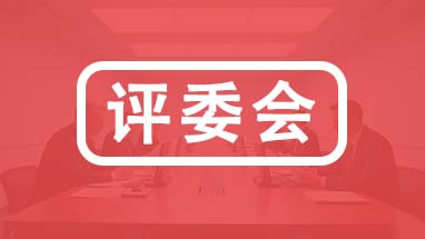 天津职称各专业评委会